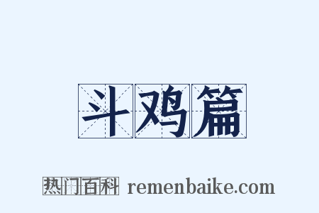斗鸡篇是什么意思的图片